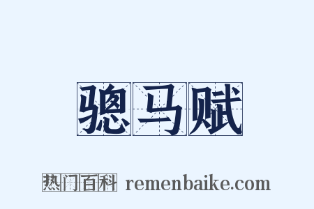 骢马赋是什么意思的图片
